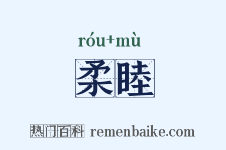 柔睦是什么意思的图片